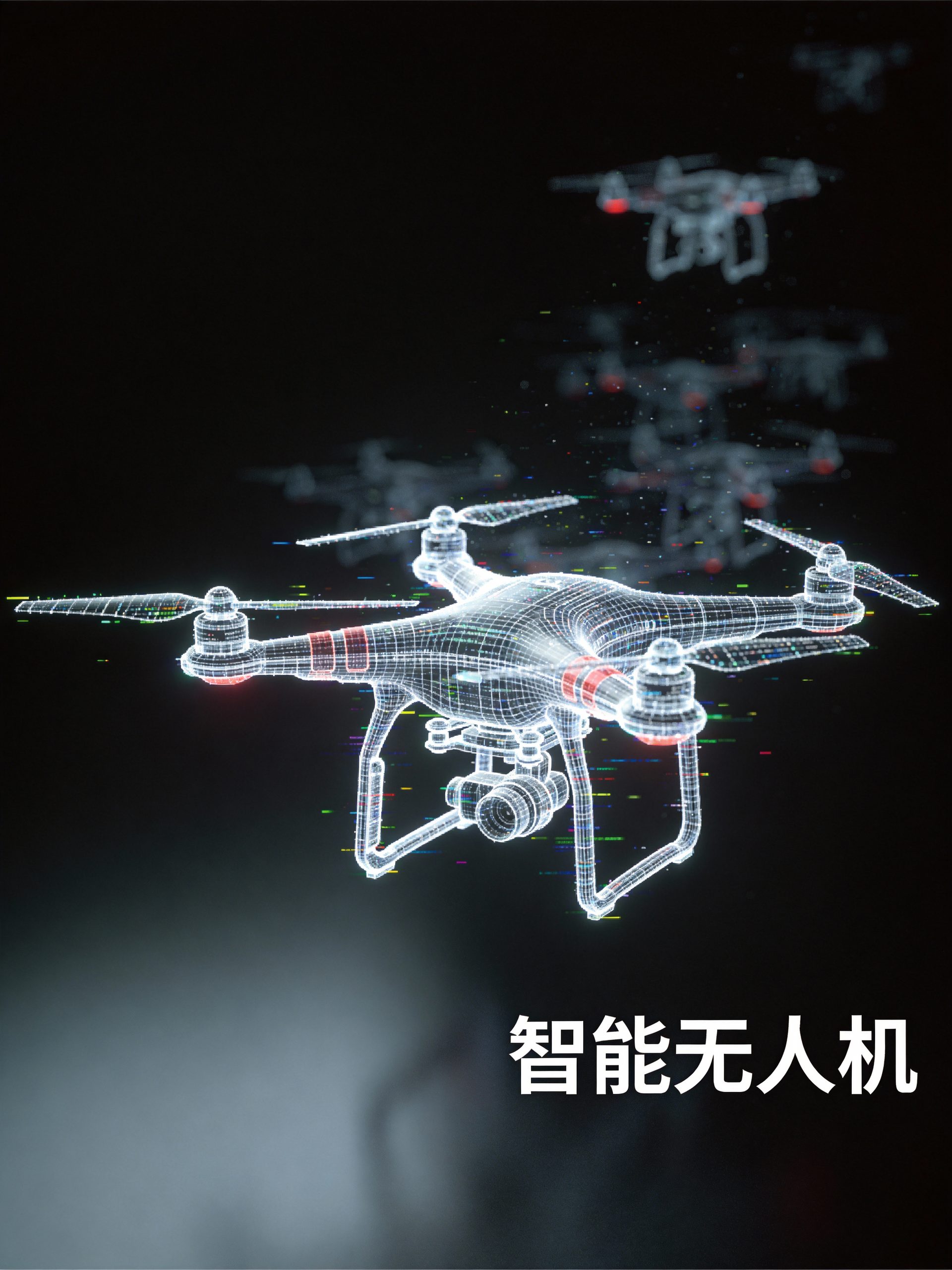 无人机系统 - 智无界,行致远